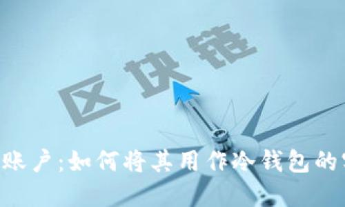 揭秘EOS账户：如何将其用作冷钱包的实用指南