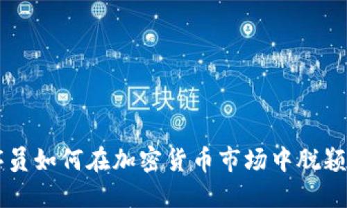程序员如何在加密货币市场中脱颖而出