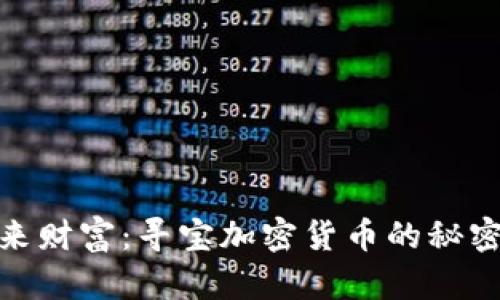 探寻未来财富：寻宝加密货币的秘密与机遇