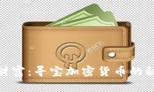 探寻未来财富：寻宝加密货币的秘密与机遇