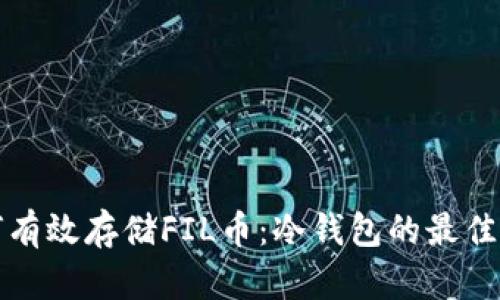 如何有效存储FIL币：冷钱包的最佳实践
