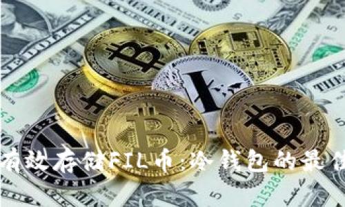 如何有效存储FIL币：冷钱包的最佳实践