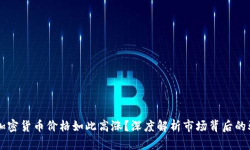 为什么加密货币价格如此高涨？深度解析市场背后的驱动因素