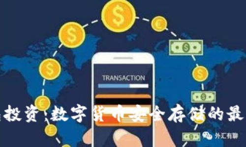 冷钱包投资：数字货币安全存储的最佳选择