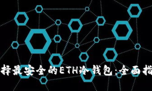 选择最安全的ETH冷钱包：全面指南