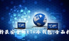 选择最安全的ETH冷钱包：全面指南