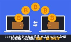 2024年加密货币投资前景：现在还值得入局吗？
