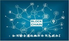 : 如何安全有效地给冷钱包授权？