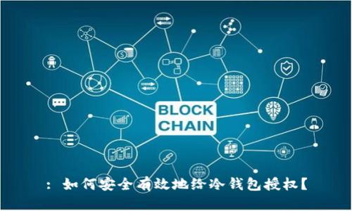 : 如何安全有效地给冷钱包授权？