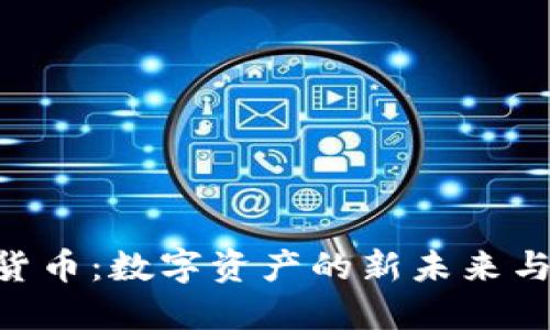 ENJ加密货币：数字资产的新未来与发展潜力