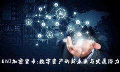 ENJ加密货币：数字资产的新未来与发展潜力