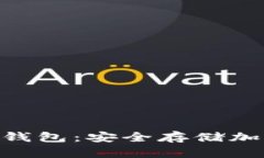 深入了解BUK冷钱包：安全存储加密资产的新选择
