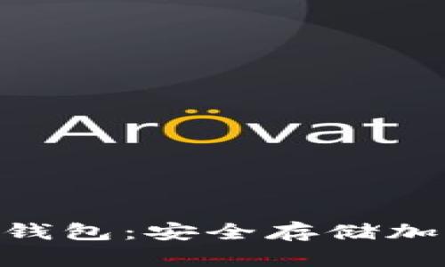 深入了解BUK冷钱包：安全存储加密资产的新选择