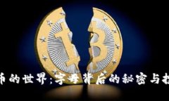 加密货币的世界：字母背后的秘密与投资机会