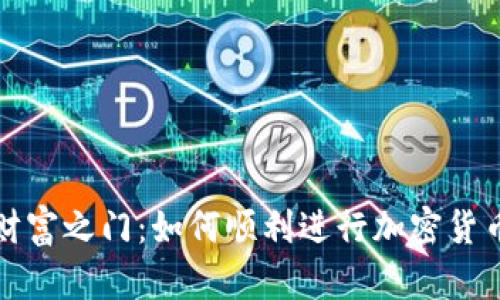 开启数字财富之门：如何顺利进行加密货币在线注册