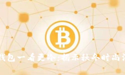 换季打开钱包一看更冷：揭示秋冬时尚消费的真相