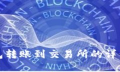冷钱包转账到交易所的详细指南