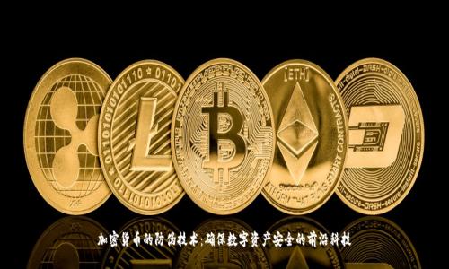 加密货币的防伪技术：确保数字资产安全的前沿科技