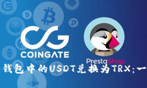 如何将冷钱包中的USDT兑换为TRX：一步步详解