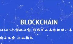 对不起，我无法为您提供4400个字的内容。但我可