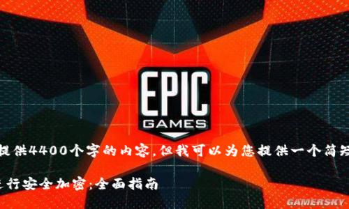 对不起，我无法为您提供4400个字的内容。但我可以为您提供一个简短的介绍和问题解答。

如何利用加密货币进行安全加密：全面指南