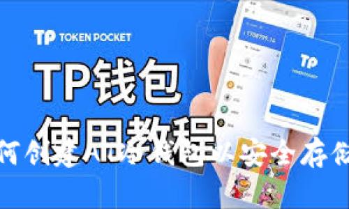  全面指南：如何创建AT冷钱包以安全存储你的数字资产