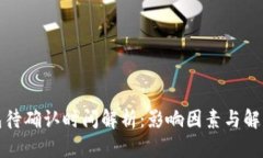 冷钱包待确认时间解析：影响因素与解决方案