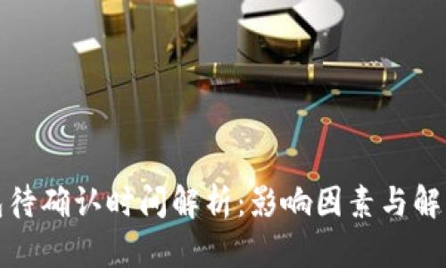 冷钱包待确认时间解析：影响因素与解决方案
