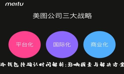 冷钱包待确认时间解析：影响因素与解决方案
