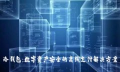 冷钱包：数字资产安全的离线支付解决方案