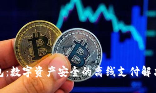 冷钱包：数字资产安全的离线支付解决方案