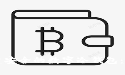 如何创建安全的数字冷钱包：全面指南