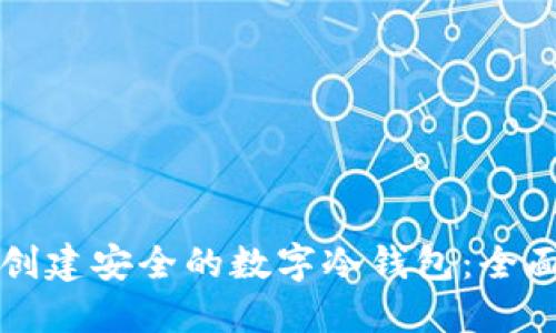 如何创建安全的数字冷钱包：全面指南