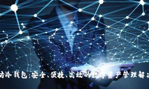 三十坊冷钱包：安全、便捷、高效的数字资产管理解决方案