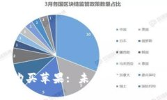利用加密货币购买苹果: 未来 Commerce 的新趋势