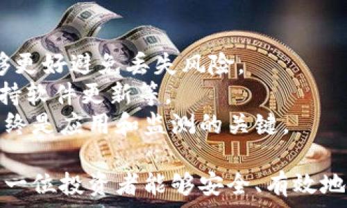 рисунок
: 如何有效监测冷钱包，保护您的数字资产安全
/рисунок

冷钱包, 数字资产, 监测/guanjianci

冷钱包作为一种安全存储数字资产的方法，常被用于长时间存放比特币、以太坊等加密货币。与热钱包相比，冷钱包不直接连接互联网，因而在安全性上有着显著优势。然而，虽然冷钱包提供了较高的安全性，但如何有效监测和管理冷钱包中的资产也是投资者需要关注的重要问题。本文将深入探讨如何监测冷钱包，以确保您的数字资产不会出现问题。

一、冷钱包的基本概念和类型
冷钱包是一种不直接连接到互联网的钱包，旨在将数字资产以离线的方式存储。由于不与网络相连，冷钱包的风险相对较低，因此成为许多投资者存储大额加密货币的首选方式。冷钱包主要分为硬件钱包和纸钱包。
硬件钱包是一种专门设计的设备，通常为USB驱动器，能够安全存储私钥和数字资产。而纸钱包则是将私钥和公钥打印在纸上的一种方法，存储便捷且安全，但也容易受到物理损坏的威胁。了解冷钱包的类型是使用和监测的基本前提。

二、监测冷钱包的重要性
监测冷钱包并不是说要实时关注资产的变化，而是要定期核对资产情况，以确保其安全性和稳定性。冷钱包虽然安全，但也并非万无一失，可能因设备故障、丢失、损坏等原因导致资产无法访问。同时，冷钱包的使用者有责任定期检查其状态，确认自己的私钥安全存储，并确保随时能够恢复对资产的访问。
特别是对于那些长时间不动用的冷钱包，监测可能更为重要，因为投资者可能忘记其存在，或者丢失了访问钱包的方式。因此，定期的监测能够帮助用户保持对数字资产的控制。

三、如何监测冷钱包中的资产
监测冷钱包并不复杂，以下是几种常用的方法：
1. 定期审查地址余额：使用区块链浏览器工具（如Etherscan、Blockchain.com等）输入您冷钱包的地址，查看其余额及交易历史。这种方法简单直接，能够迅速了解资产的状态。
2. 私钥备份和恢复测试：定期进行私钥备份，并尝试在其他热钱包中恢复该私钥，以确保其有效性。通过这种方式，用户可以确认自己能随时访问资金。
3. 使用安全软件：针对硬件钱包可以使用官方提供的软件来监测资产的状态。大部分硬件钱包品牌会定期更新固件，以提升安全性，用户应关注这些更新。
4. 定期进行安全审计：定期对冷钱包的物理存储环境进行安全审计，确保密码本、私钥纸张等重要信息的安全存放，防止被水、火等自然灾害影响。

四、可能存在的安全风险
虽然冷钱包的安全性较高，但仍存在一些潜在风险。了解这些风险可以帮助用户采取相应的防护措施。
1. 硬件故障：硬件钱包仍可能因技术故障失去功能，用户应该定期检查设备，及时更新固件或更换故障设备。
2. 物理损坏：冷钱包的安全性也取决于其存放的环境。自然灾害、火灾或意外的水浸等都可能导致存储介质损坏，从而造成资产损失。
3. 人为失误：比如在记录私钥时的输入错误，或者不小心丢失或者毁坏存储私钥或助记词的纸张等，都会导致冷钱包的资产无法获取。
4. 恶意软件攻击：虽然冷钱包本身不直接与网络相连，但在生成冷钱包或恢复过程中，连接的不安全设备也可能遭受恶意软件的攻击。因此，应确保使用安全的设备生成和管理冷钱包。

五、相关问题及解答

问题1：冷钱包如何与热钱包结合使用以增强安全性？
冷钱包与热钱包结合的使用方式是当前数字资产管理的重要策略。热钱包便于进行频繁交易，但因其随时连接互联网，安全隐患相对较高。
结合使用的方式可以是，将大部分资产存放在冷钱包里，仅将进行短期交易的资产转移到热钱包中。这样，就能够在享受热钱包便捷性的同时，降低资产被盗的风险。一般建议在需要频繁交易时，使用热钱包，其他时间则将资产从热钱包转回冷钱包。
此外，确保二者的安全性也至关重要。热钱包应选用知名、信誉好的平台，定期更改密码，并开启双重认证。冷钱包则需妥善存放，定期检查其安全性。

问题2：如何提高冷钱包的安全性？
提高冷钱包安全性的方法主要包括：
1. 安全生成私钥： 私钥生成时应在离线环境中进行，避免使用网络受损的计算机。可以使用新购的计算机或在离线状态下生成。
2. 使用强密码和助记词：给冷钱包设置一个复杂的密码，并记录助记词。把这些信息妥善保存，最好用不同的方式保存，避免集中存放的风险。
3. 确保物理安全：无论是硬件钱包还是纸钱包，都需避免处于容易被损坏的环境，如潮湿、极端温度等，同时避免外人接触。
4. 定期更新设备：保持冷钱包设备的固件及软件更新，防止已知漏洞被利用。

问题3：数字资产被盗的常见原因及应对措施是什么？
数字资产被盗的原因有很多，最常见的包括：
1. 钓鱼攻击：用户在意外中输入了私钥或助记词到假冒网站，导致资产被盗。应防范钓鱼邮件和链接，确保只使用官方入口，并定期检查策略。
2. 设备丢失或被盗：硬件钱包如被他人获取，资产也将面临风险。可选择在遗失状态下使用密码保护，或采取更高级的二次验证措施保护私钥。
3. 随意分享信息：一些用户可能因好意分享助记词或私钥，与他人合作投资。应提醒用户，不要随意分享关键信息。
应对数字资产被盗，建议投资者务必四处学习网络安全知识，定期检查自身资产监测机制，时刻保持对安全信息的关注。

问题4：冷钱包的安全性与热钱包的安全性对比
冷钱包的安全性普遍被认为高于热钱包，原因如下：
冷钱包不连接互联网，极大减少了黑客攻击的可能性。即使设备被盗，攻击者也需破解物理设备和相关信息，难度相对较大。同时，冷钱包的备份相比于热钱包能够更好避免丢失风险。
热钱包虽然便捷，但因其始终处于联网状态，容易遭受网络攻击和恶意软件的侵害。因此，使用热钱包时务必维护账户安全，如启用双因素认证、定期更换密码、保持软件更新等。
在实际操作中，很多用户选择将加密资产分散存储在冷钱包与热钱包之间，既保留了实时交易的灵活性，也确保了资产的相对安全。无论选择何种钱包，安全性始终是应用和监测的关键。

总体来说，冷钱包为存储数字资产提供了强大的安全保障，但对于其监测和使用，用户依然需要高度重视以上问题，定期进行相关检查和操作。最终目标是确保每一位投资者能够安全、有效地管理他们的数字资产。