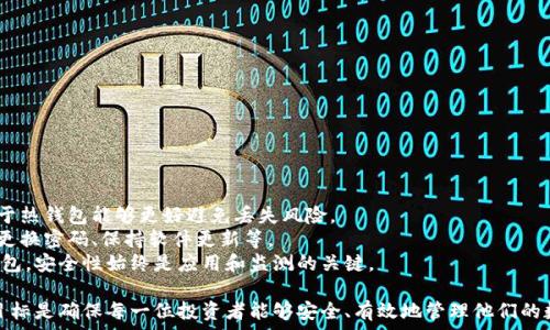 рисунок
: 如何有效监测冷钱包，保护您的数字资产安全
/рисунок

冷钱包, 数字资产, 监测/guanjianci

冷钱包作为一种安全存储数字资产的方法，常被用于长时间存放比特币、以太坊等加密货币。与热钱包相比，冷钱包不直接连接互联网，因而在安全性上有着显著优势。然而，虽然冷钱包提供了较高的安全性，但如何有效监测和管理冷钱包中的资产也是投资者需要关注的重要问题。本文将深入探讨如何监测冷钱包，以确保您的数字资产不会出现问题。

一、冷钱包的基本概念和类型
冷钱包是一种不直接连接到互联网的钱包，旨在将数字资产以离线的方式存储。由于不与网络相连，冷钱包的风险相对较低，因此成为许多投资者存储大额加密货币的首选方式。冷钱包主要分为硬件钱包和纸钱包。
硬件钱包是一种专门设计的设备，通常为USB驱动器，能够安全存储私钥和数字资产。而纸钱包则是将私钥和公钥打印在纸上的一种方法，存储便捷且安全，但也容易受到物理损坏的威胁。了解冷钱包的类型是使用和监测的基本前提。

二、监测冷钱包的重要性
监测冷钱包并不是说要实时关注资产的变化，而是要定期核对资产情况，以确保其安全性和稳定性。冷钱包虽然安全，但也并非万无一失，可能因设备故障、丢失、损坏等原因导致资产无法访问。同时，冷钱包的使用者有责任定期检查其状态，确认自己的私钥安全存储，并确保随时能够恢复对资产的访问。
特别是对于那些长时间不动用的冷钱包，监测可能更为重要，因为投资者可能忘记其存在，或者丢失了访问钱包的方式。因此，定期的监测能够帮助用户保持对数字资产的控制。

三、如何监测冷钱包中的资产
监测冷钱包并不复杂，以下是几种常用的方法：
1. 定期审查地址余额：使用区块链浏览器工具（如Etherscan、Blockchain.com等）输入您冷钱包的地址，查看其余额及交易历史。这种方法简单直接，能够迅速了解资产的状态。
2. 私钥备份和恢复测试：定期进行私钥备份，并尝试在其他热钱包中恢复该私钥，以确保其有效性。通过这种方式，用户可以确认自己能随时访问资金。
3. 使用安全软件：针对硬件钱包可以使用官方提供的软件来监测资产的状态。大部分硬件钱包品牌会定期更新固件，以提升安全性，用户应关注这些更新。
4. 定期进行安全审计：定期对冷钱包的物理存储环境进行安全审计，确保密码本、私钥纸张等重要信息的安全存放，防止被水、火等自然灾害影响。

四、可能存在的安全风险
虽然冷钱包的安全性较高，但仍存在一些潜在风险。了解这些风险可以帮助用户采取相应的防护措施。
1. 硬件故障：硬件钱包仍可能因技术故障失去功能，用户应该定期检查设备，及时更新固件或更换故障设备。
2. 物理损坏：冷钱包的安全性也取决于其存放的环境。自然灾害、火灾或意外的水浸等都可能导致存储介质损坏，从而造成资产损失。
3. 人为失误：比如在记录私钥时的输入错误，或者不小心丢失或者毁坏存储私钥或助记词的纸张等，都会导致冷钱包的资产无法获取。
4. 恶意软件攻击：虽然冷钱包本身不直接与网络相连，但在生成冷钱包或恢复过程中，连接的不安全设备也可能遭受恶意软件的攻击。因此，应确保使用安全的设备生成和管理冷钱包。

五、相关问题及解答

问题1：冷钱包如何与热钱包结合使用以增强安全性？
冷钱包与热钱包结合的使用方式是当前数字资产管理的重要策略。热钱包便于进行频繁交易，但因其随时连接互联网，安全隐患相对较高。
结合使用的方式可以是，将大部分资产存放在冷钱包里，仅将进行短期交易的资产转移到热钱包中。这样，就能够在享受热钱包便捷性的同时，降低资产被盗的风险。一般建议在需要频繁交易时，使用热钱包，其他时间则将资产从热钱包转回冷钱包。
此外，确保二者的安全性也至关重要。热钱包应选用知名、信誉好的平台，定期更改密码，并开启双重认证。冷钱包则需妥善存放，定期检查其安全性。

问题2：如何提高冷钱包的安全性？
提高冷钱包安全性的方法主要包括：
1. 安全生成私钥： 私钥生成时应在离线环境中进行，避免使用网络受损的计算机。可以使用新购的计算机或在离线状态下生成。
2. 使用强密码和助记词：给冷钱包设置一个复杂的密码，并记录助记词。把这些信息妥善保存，最好用不同的方式保存，避免集中存放的风险。
3. 确保物理安全：无论是硬件钱包还是纸钱包，都需避免处于容易被损坏的环境，如潮湿、极端温度等，同时避免外人接触。
4. 定期更新设备：保持冷钱包设备的固件及软件更新，防止已知漏洞被利用。

问题3：数字资产被盗的常见原因及应对措施是什么？
数字资产被盗的原因有很多，最常见的包括：
1. 钓鱼攻击：用户在意外中输入了私钥或助记词到假冒网站，导致资产被盗。应防范钓鱼邮件和链接，确保只使用官方入口，并定期检查策略。
2. 设备丢失或被盗：硬件钱包如被他人获取，资产也将面临风险。可选择在遗失状态下使用密码保护，或采取更高级的二次验证措施保护私钥。
3. 随意分享信息：一些用户可能因好意分享助记词或私钥，与他人合作投资。应提醒用户，不要随意分享关键信息。
应对数字资产被盗，建议投资者务必四处学习网络安全知识，定期检查自身资产监测机制，时刻保持对安全信息的关注。

问题4：冷钱包的安全性与热钱包的安全性对比
冷钱包的安全性普遍被认为高于热钱包，原因如下：
冷钱包不连接互联网，极大减少了黑客攻击的可能性。即使设备被盗，攻击者也需破解物理设备和相关信息，难度相对较大。同时，冷钱包的备份相比于热钱包能够更好避免丢失风险。
热钱包虽然便捷，但因其始终处于联网状态，容易遭受网络攻击和恶意软件的侵害。因此，使用热钱包时务必维护账户安全，如启用双因素认证、定期更换密码、保持软件更新等。
在实际操作中，很多用户选择将加密资产分散存储在冷钱包与热钱包之间，既保留了实时交易的灵活性，也确保了资产的相对安全。无论选择何种钱包，安全性始终是应用和监测的关键。

总体来说，冷钱包为存储数字资产提供了强大的安全保障，但对于其监测和使用，用户依然需要高度重视以上问题，定期进行相关检查和操作。最终目标是确保每一位投资者能够安全、有效地管理他们的数字资产。