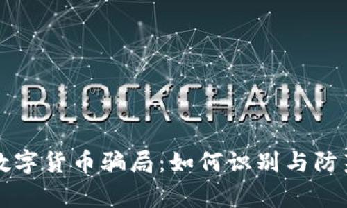 揭露加密数字货币骗局：如何识别与防范常见陷阱