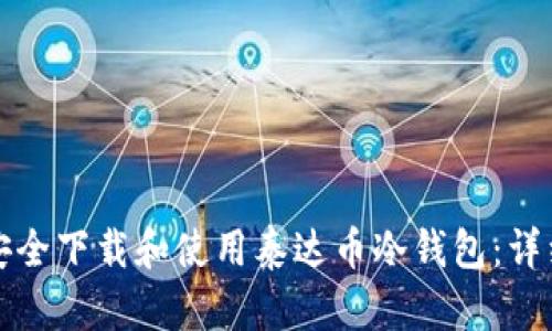如何安全下载和使用泰达币冷钱包：详细指南