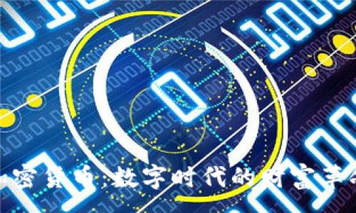 :
加密货币：数字时代的财富革命