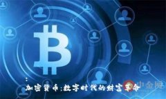 :加密货币：数字时代的财富革命
