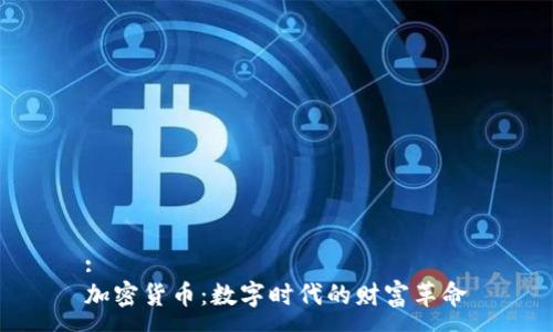 :
加密货币：数字时代的财富革命