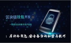 : 库神冷钱包：安全备份的秘密与技巧