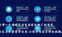 思考一个有吸引力并且适合推广的优秀外汇与加