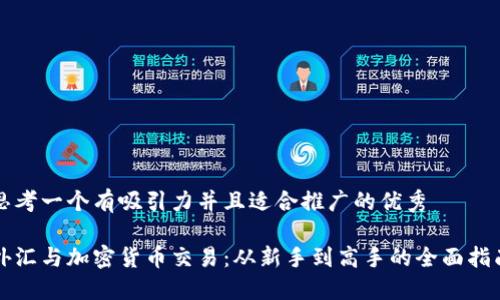 思考一个有吸引力并且适合推广的优秀

外汇与加密货币交易：从新手到高手的全面指南