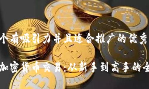 思考一个有吸引力并且适合推广的优秀

外汇与加密货币交易：从新手到高手的全面指南