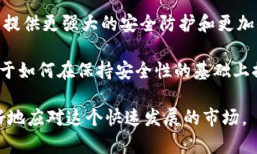思考的和关键词：

  观察钱包与冷钱包：如何选择安全的加密货币存储方式 / 

 guanjianci 加密货币, 钱包, 冷钱包 /guanjianci 

观察钱包与冷钱包：如何选择安全的加密货币存储方式

随着区块链技术的发展和加密货币市场的日益成熟，越来越多的人开始投资和交易各种加密资产。在这个过程中，如何安全有效地存储这些资产成为了每一个投资者必须面对的问题。在众多存储方式中，“热钱包”和“冷钱包”是最常被提及的两种类型。本文将对这两种钱包进行深入的分析，帮助投资者根据自身需求做出明智的选择。

一、什么是热钱包和冷钱包

热钱包是指连接到互联网的钱包，它允许用户快速方便地进行交易。由于其与互联网的连接，热钱包通常被认为更容易受到黑客攻击和网络安全威胁。这类钱包通常用于频繁交易的用户，例如在交易平台上持有少量的加密货币，或者使用移动应用进行小额支付。

相反，冷钱包则是与互联网断开连接的存储方式，通常被用来长期保存资产。冷钱包的类型包括硬件钱包、纸钱包等，所有这些工具都提供比热钱包更高的安全性，因为它们能有效避免网络攻击。

二、热钱包的优势与劣势

热钱包的优势主要体现在其便利性和易用性。由于无需下载和安装复杂的软件，用户可以快速使用热钱包进行交易。这在市场波动剧烈时，能够帮助投资者迅速捕捉到交易机会。同时，热钱包通常支持多种货币，用户可以通过一个平台管理不同种类的加密资产。

但是，热钱包的劣势也不容忽视。虽然其方便，但由于始终在线，热钱包相对容易受到黑客攻击或恶意软件的侵袭。如果用户不小心点击了网络钓鱼链接，或在不安全的环境下进行交易，可能导致资产损失。

三、冷钱包的优势与劣势

冷钱包的最大优势在于其安全性。由于冷钱包与互联网断开连接，即使黑客攻击也无法直接访问这些资产。此外，冷钱包通常也支持多种加密货币，用户可以在一个地方存储不同的资产。

不过，冷钱包的劣势在于其使用上的不便利。用户在进行交易时需要将资产从冷钱包转移到热钱包中，这个过程需要花费一些时间和精力。此外，如果冷钱包设备丢失或损坏，恢复资产可能会困难，尤其是在没有备份的情况下。

四、如何选择适合自己的钱包

选择合适的钱包取决于个人的投资策略和风险承受能力。如果你是一个频繁交易的投资者，可能更加倾向于使用热钱包以便于迅速响应市场变化。但如果你是长期投资者，尤其是不打算频繁交易，冷钱包可能更适合，以确保安全。

对于一些用户来说，最佳的选择是在使用热钱包进行日常小额交易的同时，使用冷钱包存储大部分资产，以达到安全性和便利性的平衡。贵重资产的安全防护需要经过全面考虑，投资者应评估自己的实际使用场景，选择合适的存储方案。

五、可能相关的问题

1. 冷钱包的安全性有多高？

冷钱包由于与互联网断开，理论上说其安全性是相对较高的。这种隔离使得它们几乎不受网络攻击和恶意软件的影响。对于存储长期投资的用户，冷钱包如硬件钱包和纸钱包提供了极大的安全保障。此外，许多冷钱包还支持备份功能，例如助记词和种子短语，使得用户在丢失设备时也能恢复资产。

然而，这并不意味着冷钱包绝对安全。用户在使用冷钱包时需要遵循严格的安全管理原则，如避免在不安全的环境下生成助记词、定期更新固件等。用户还应避免将助记词存储在联网的设备上，以防止信息遭到窃取。如果冷钱包设备本身遭到物理破坏，或者助记词被第三方获取，资产依然有可能面临风险。

2. 热钱包是否适合所有类型的用户？

热钱包并不适合所有用户。对于那些频繁交易的短期投资者，热钱包可能是一个便捷的选择，因为它能迅速响应市场变化并方便地进行资金转账。然而，对于长期投资者，尤其是持有大额资金的用户，热钱包的高风险可能导致他们面临巨大的资产损失。网络攻击、钓鱼攻击和钱包漏洞等安全问题对热钱包用户来说无时无刻不在存在。

此外，热钱包通常需要用户承担自我保护的责任。用户必须了解基本的网络安全知识，以避免不必要的损失。因此，对于新手投资者，了解热钱包的运作方式以及如何最好地保护自己的资产是非常关键的。简单来说，用户在选择热钱包时应根据自己的交易频率和风险承受能力作出合理的决策。

3. 如何保证纸钱包的安全性？

纸钱包是一种冷钱包形式，用户可以将其私钥和公钥打印在纸上。虽然纸钱包本身在理论上是不易被黑客攻击的，但保障它的安全性依然需要用户注意多个方面。首先，生成纸钱包时不可在联网的设备上进行，建议使用离线计算机操作，并确保不存在恶意软件干扰。用户应在一个安全的环境中生成并打印纸钱包。

其次，存储纸钱包的地方也需谨慎选择。用户不应将其随意放置，应尽量使用防火、防水的材料进行保存。同时，可以考虑将纸钱包进行备份，保存在多个安全的地方，以防丢失或损坏。然而，在备份时，也要注意保护助记词，确保备份的安全性以避免信息泄露。

4. 未来的发展趋势是什么？

随着区块链技术的不断发展，钱包的存储方式和安全性也在持续进化。未来可能会出现更智能、更高效的冷钱包和热钱包，结合人工智能和大数据分析，提供更强大的安全防护和更加便捷的用户体验。例如，基于生物识别技术的身份验证和多重签名技术的应用，可以为用户提供更高的安全水平，减少因私钥泄露而导致的资产损失。

此外，随着加密货币的普及，钱包服务提供商可能推出越来越多的功能，例如集成的资产管理平台、一键化的资产转移操作等，以增强用户体验。同时，对于如何在保持安全性的基础上提高便捷性和用户友好性，也将是行业持续探讨的一个重要话题。

总的来说，观察钱包与冷钱包的选择和使用不仅关乎技术问题，也与投资者的安全意识密切相关。理智的选择和良好的资产管理习惯能够帮助用户更好地应对这个快速发展的市场。