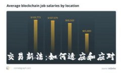 加密货币交易新法：如何适应和应对法律变化