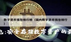 : 冷钱包：安全存储数字资产的最佳选择
