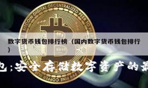 : 冷钱包：安全存储数字资产的最佳选择